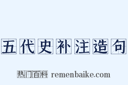 五代史补注造句是什么意思的图片